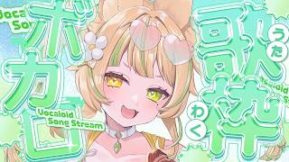 【 歌枠｜KARAOKE 】ボカロ曲🔥メスガキアイドルの歌、一曲聴いていきませんか？ #お座敷てれび【座敷わらび/個人VTuber】