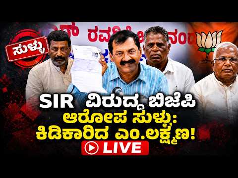 LIVE:SIR ಫಾರ್ಮ್ ತುಂಬುವ ಚಾಲೆಂಜ್ ಹಾಕಿದ ಕಾಂಗ್ರೆಸ್ ಮುಖಂಡ!|Enumeration Form| Election Commission