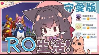 【RO:守愛Classic】又是RO?熟悉的守愛版最對味【水晶犬】【櫻野露】