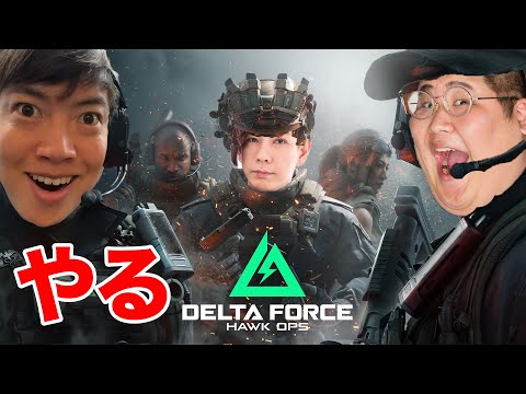 デルタフォースをプレイするぞ！蛇足さん・恭ちゃん・マスオ