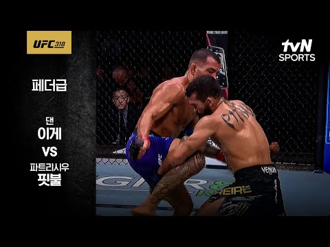 [UFC] 댄 이게 vs 파트리시우 핏불
