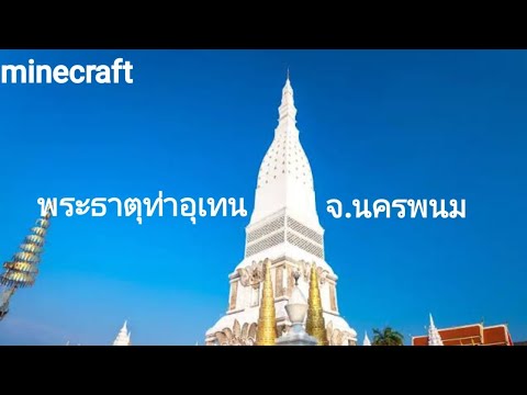 Minecraft|พระธาตุท่าอุเทนจ.นค