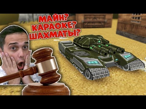 🤡 Закажи СВОЮ игру на СТРИМ / ТАНКИ ОНЛАЙН ВАЙДЕР