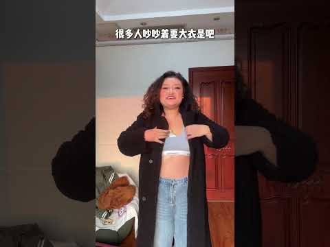 在零下30度的天气穿什么外套？❄️ #大码穿搭 #外套 #极寒穿搭 #新疆穿搭 #穿衣自由