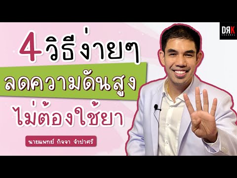 วิธีลดความดันโลหิตสูง ❤️ ไม่ต้องใช้ยา - Doctor Kit cha