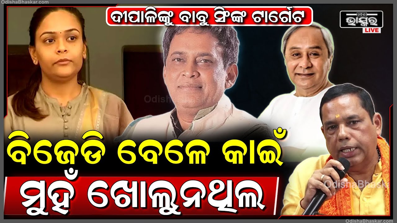 ନବ ଦାସଙ୍କ ମୃତ୍ୟୁର ତଦନ୍ତକୁ ନେଇ ଦୀପାଳି ଦାସଙ୍କୁ ଟାର୍ଗେଟ କଲେ ବାବୁ ସିଂ Babu Singh targets Dipali Das