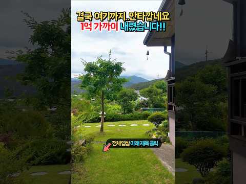 도대체 왜??..3억 넘게 들인 집..1억대로 인하 처분!! 전원주택 매매 급매 #shorts