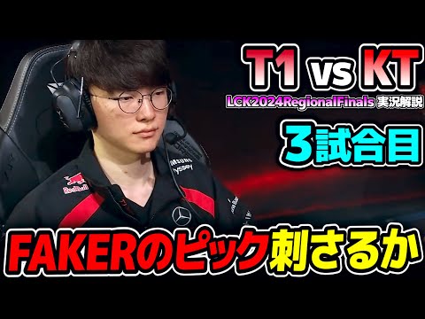 久しぶりに見たFAKERのカウンターピック｜T1 vs KT 3試合目 LCK2024RegionalFinals｜実況解説