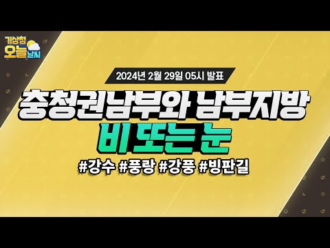 [오늘날씨] 오늘 충청권남부와 남부지방에는 비 또는 눈이 오겠습니다. 2월 29일 5시 기준