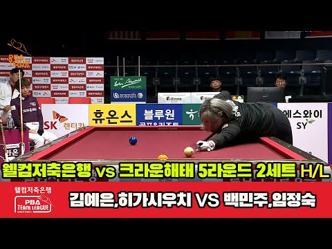 2세트 HL 웰컴저축은행(김예은,히가시우치) vs 크라운해태(백민주,임정숙)[웰컴저축은행 PBA 팀리그 2023-2024] 5R