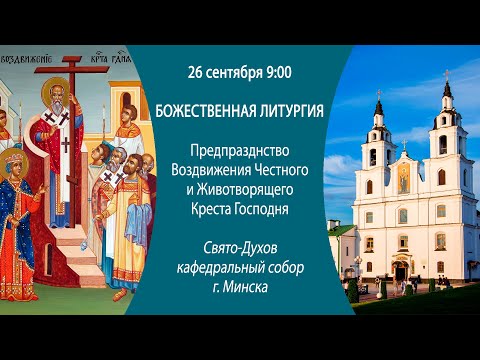 26.09.2024. Прямая трансляция Божественной литургии из Свято-Духова кафедрального собора г. Минска.