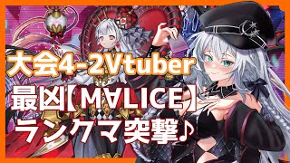 【 遊戯王マスターデュエル 】【M∀LICE】なんだこの妙な事故率は【 VTuber 】