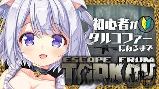 【 #Escape from Tarkov 】 PVP/Lv.38/SCAVとPMCどっちもいくぞ～！　#37【 #Vtuber /猫羽ころ