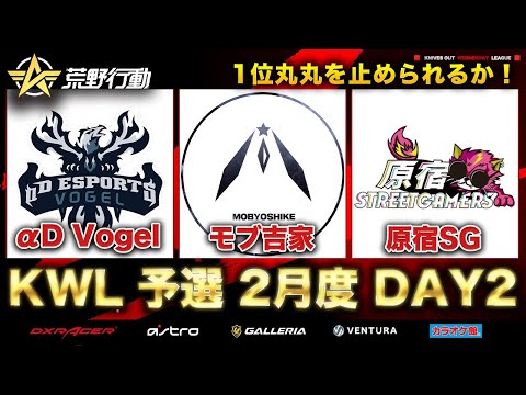 【荒野行動】KWL 予選 2月度 DAY2 開戦【αD Vogel 巻き返しなるか！！】実況：柴田アナ