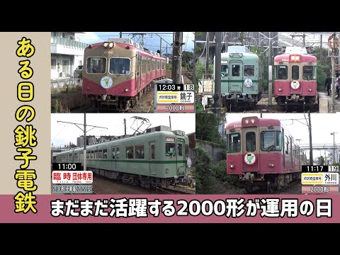 2000形が活躍、22000形は…ある日の銚子電鉄