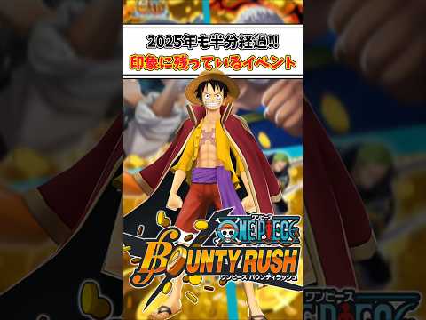 【簡単解説】2025年も半分経過!!個人的特に印象に残っていること3選【バウンティラッシュ】