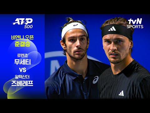 [ATP 500 비엔나 오픈] 준결승 2경기 로렌초 무세티 vs 알렉산더 즈베레프