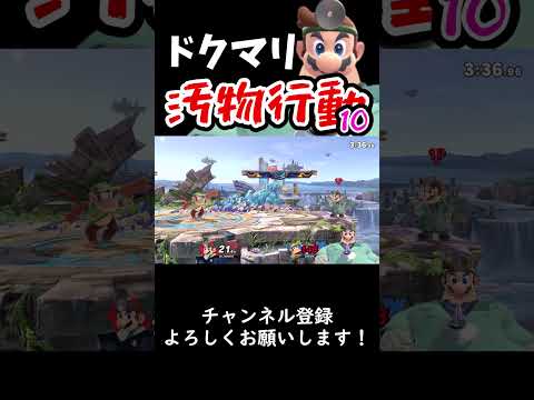【スマブラSP】ドクマリ汚物行動まとめ10#スマブラsp #ゆっくり実況