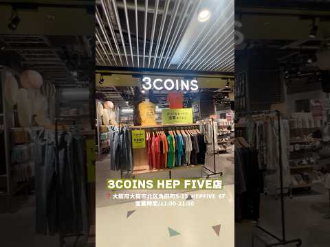 この夏は！3COINS HEP FIVE店でおしゃれを目指そ🪽🫧🍀 #3coins #スリコ #古着 #コーデ