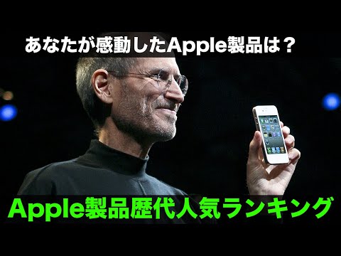 みんなの最高だったApple製品は？歴代Apple製品人気ランキング！TOP30！