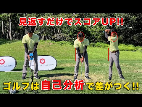 【見返すだけでスコアUP!!】ゴルフは「自己分析」で差がつく!!
