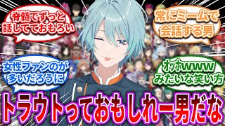 渚トラウトっておもしれー男だよな【Vtuber/にじさんじ】