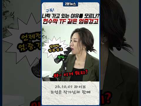 엄중경고 보고 경악한 조성은 <strong>작가</strong>