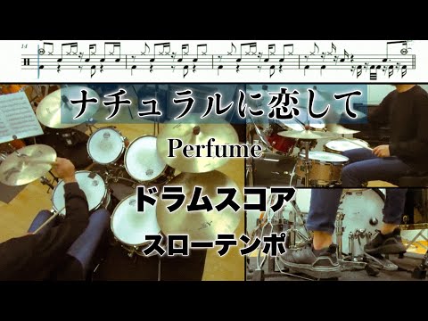 ナチュラルに恋して ドラムスコア スローテンポ デモ  Perfume パフューム