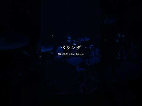 「ベランダ」(2024.03.31 at Zepp Fukuoka) #ヤングスキニー