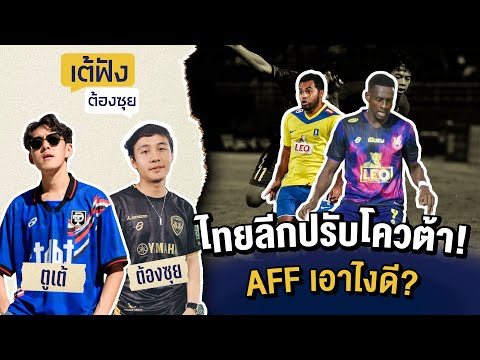 ไทยลีกปรับโควต้า!AFFเอาไงดี|