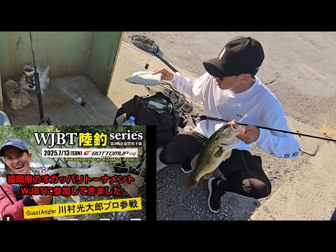 【川村光大郎参戦】オカッパリトーナメントに遊びに行ってきました【遠賀川】【福岡バス釣り】【Bottomup】【柳川クリーク】【バス釣り】