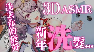 【跨年ASMR】3D ASMR♡ 新年洗髮SPA按摩｜零距離的刺激體驗♥ 剪髮♥ 洗髮♥ 舒眠按摩♥【AoiHinamori】