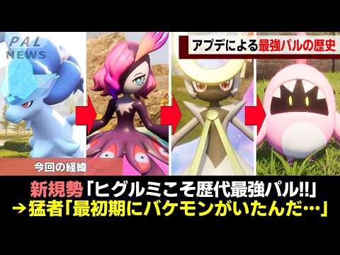 【環境激変】最強パルたちのインフレの歴史をゆっくり解説