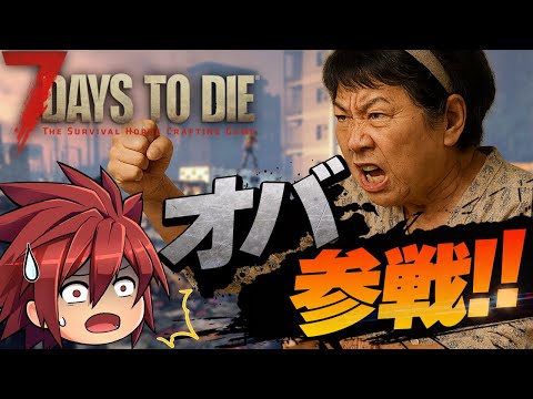 自称６０歳のおばさんとサバイバル【7 Days to Die】