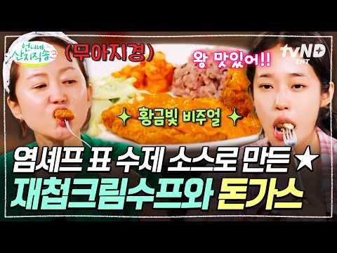 [#언니네산지직송3] 치맥 말고 돈맥하고 싶은 밤..✨ 염셰프표 수제 소스를 곁들인 美친 비주얼 바삭 돈가스 &amp; 재첩크림수프💗