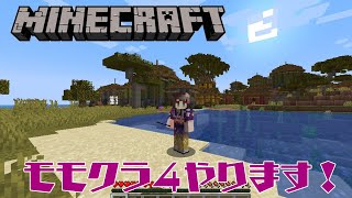 ＃2【モモクラ4】新Modsで新Map！欲しいものを作るために冒険します！【酵穣桃桜】
