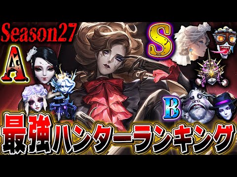 【第五人格】プロ監修の最新最強ハンターランキングはこれだ！！【シーズン27】【唯】【identityV】