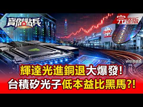 【全集】輝達Spectrum-X出貨打響光進銅退！CPO光傳輸大爆發 台積電矽光子夥伴誰是低本益比黑馬？！ - 黃世聰 張甄薇 封開平 李俊緯 張禹宣 劉寶傑《寶傑點兵》2026.08.20