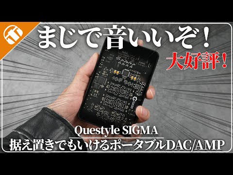 【売り切れ続出】音、デザイン、利便性すべてが良すぎるポータブルDAC/AMP「Questyle SIGMA」を紹介!