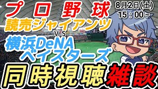 【#プロ野球 雑談】8月2日(土) #横浜denaベイスターズ VS #読売ジャイアンツ 【#baystars   #giants  】15