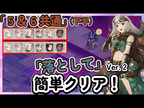 【鈴蘭の剣】落として簡単クリア！ Ver2「ステージ６：下半」　ステージ５　逆境の塔　アカンベ、ラヴィア、ターイル、ダンタリオン、ココア、シモーナ【Sword of Convallaria】