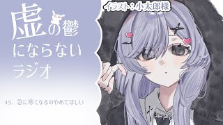 【うつうつラジオ #45】夏と冬の間ってなくないですか？【VTuber】