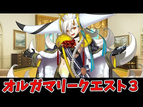 【FGO】オルガマリークエスト３を普通に攻略【雑談配信】