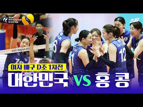 [2026 아시안게임] 여자배구 D조 예선 1차전｜대한민국 vs 홍콩