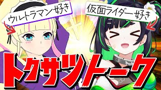 ただ特撮への巨大感情を叫ぶだけのお茶会ですわ【ウルトラマン/仮面ライダー/スーパー戦隊】
