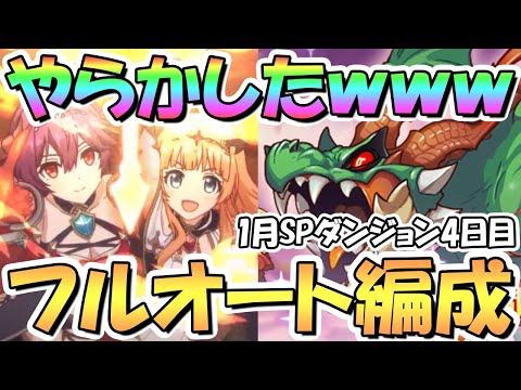 【プリコネR】やってしまったｗｗSPダンジョン4日目31～40階フルオート攻略編成を紹介！EX装備なし【2023年1月】【期間限定スペシャルダンジョン】【ラースドラゴン】