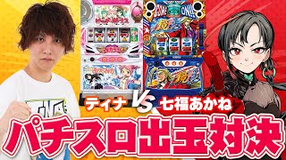 【パチスロ出玉対決！】負けたら罰ゲーム🔥ティナさんに勝つぞ🎰🎤【七福あかね / セブンズTV】#七福の刻