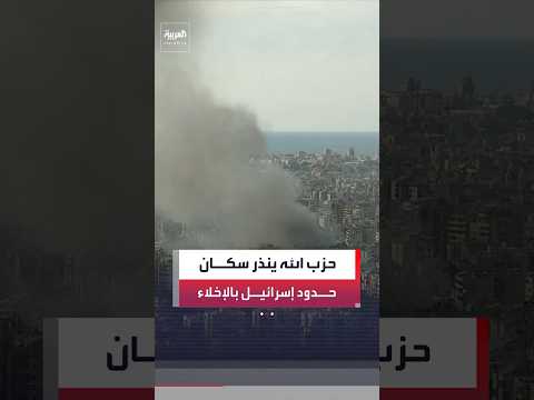 حزب الله ينذر سكان المناطق الحدودية الإسرائيلية بالإخلاء والابتعاد مسافة 5 كيلومترات