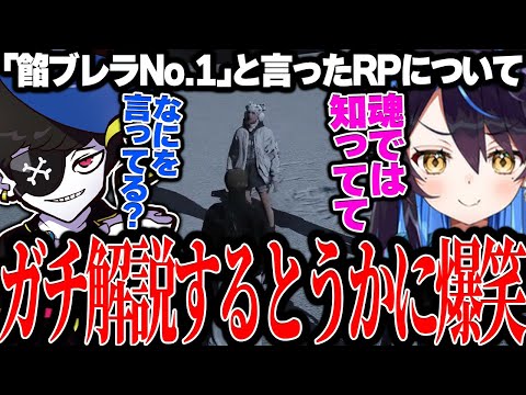 【Mondo切り抜き】自分のRPをガチで解説しだすつよがりとうかに爆笑するMonD【ストグラ/ALLIN】