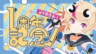 【1周年記念】茉莉花ちゃん1周年祝い雑談！もしかしたら3Dかも！？プチ発表もある！【新人Vtuber/来栖茉莉花】